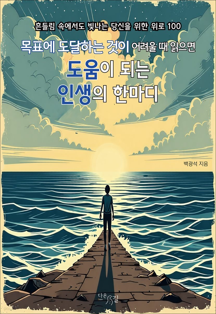 목표에 도달하는 것이 어려울 때 읽으면 도움이 되는 인생의 한마디 : 흔들림 속에서도 빛나는 당신을 위한 위로 100