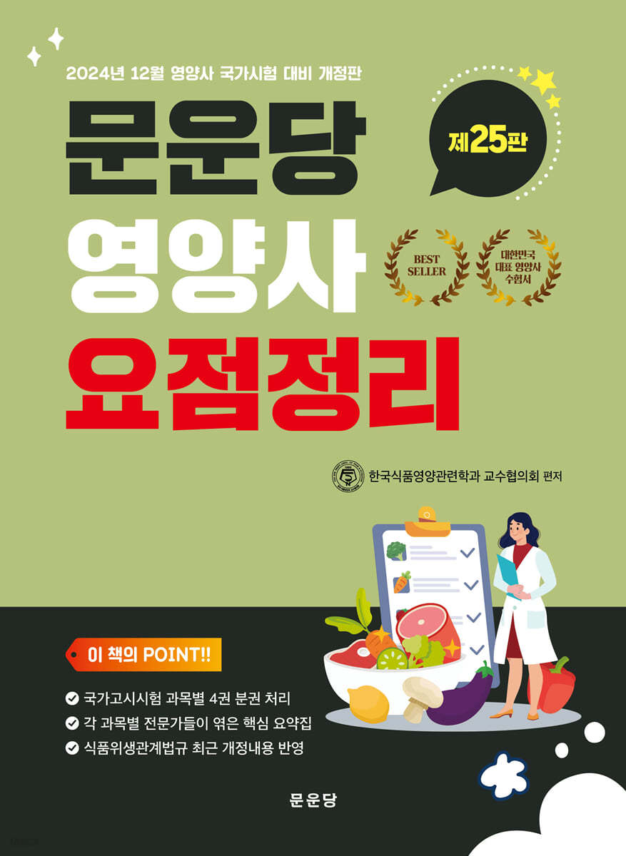 문운당 영양사 요점정리