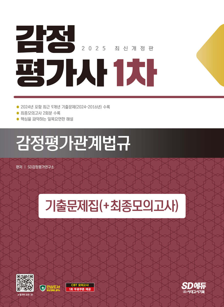2025 SD에듀 감정평가사 1차 감정평가관계법규 기출문제집(+최종모의고사)