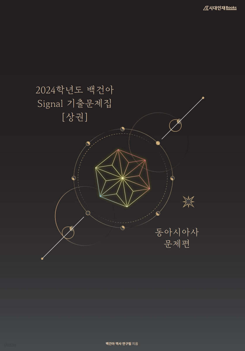 2024학년도 백건아 Signal 기출문제집 동아시아사 (상) (2023년)