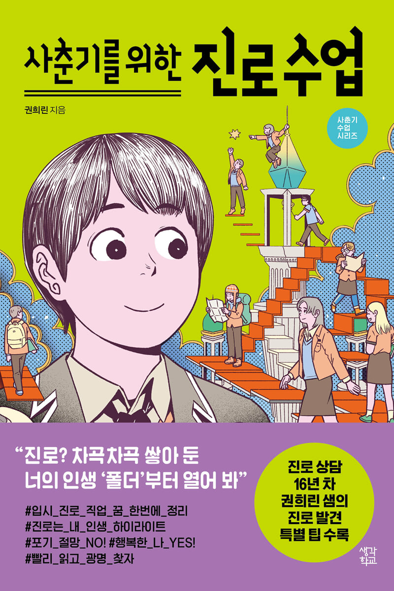 사춘기를 위한 진로 수업