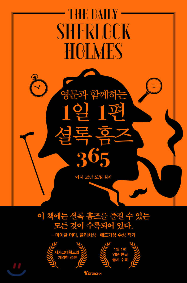 영문과 함께하는 1일 1편 셜록 홈즈 365