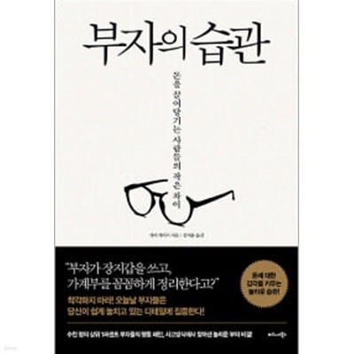 부자의 습관 - 돈을 끌어당기는 사람들의 작은 차이