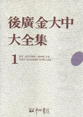 후광김대중대전집 (전15권) [양장]