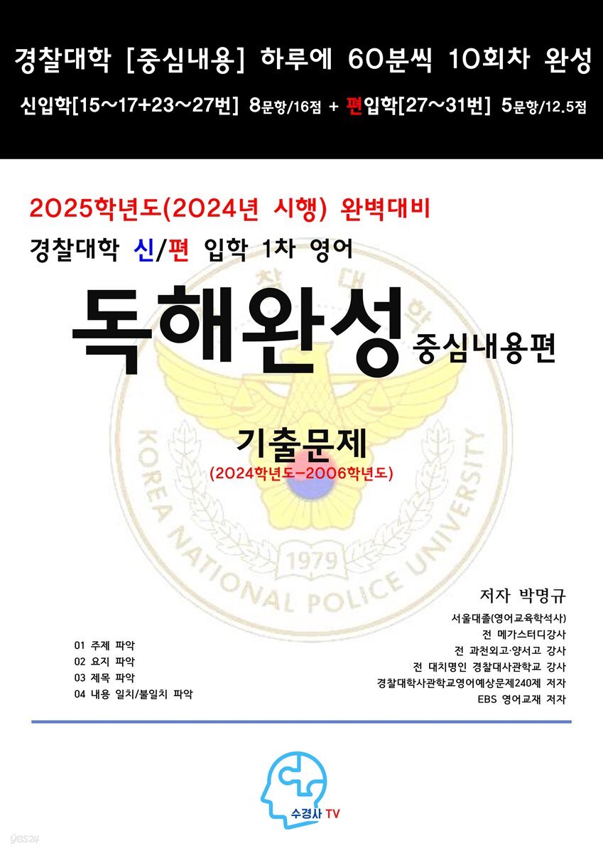 2025학년도(2024년 시행)완벽대비경찰대학신편입학1차영어독해완성