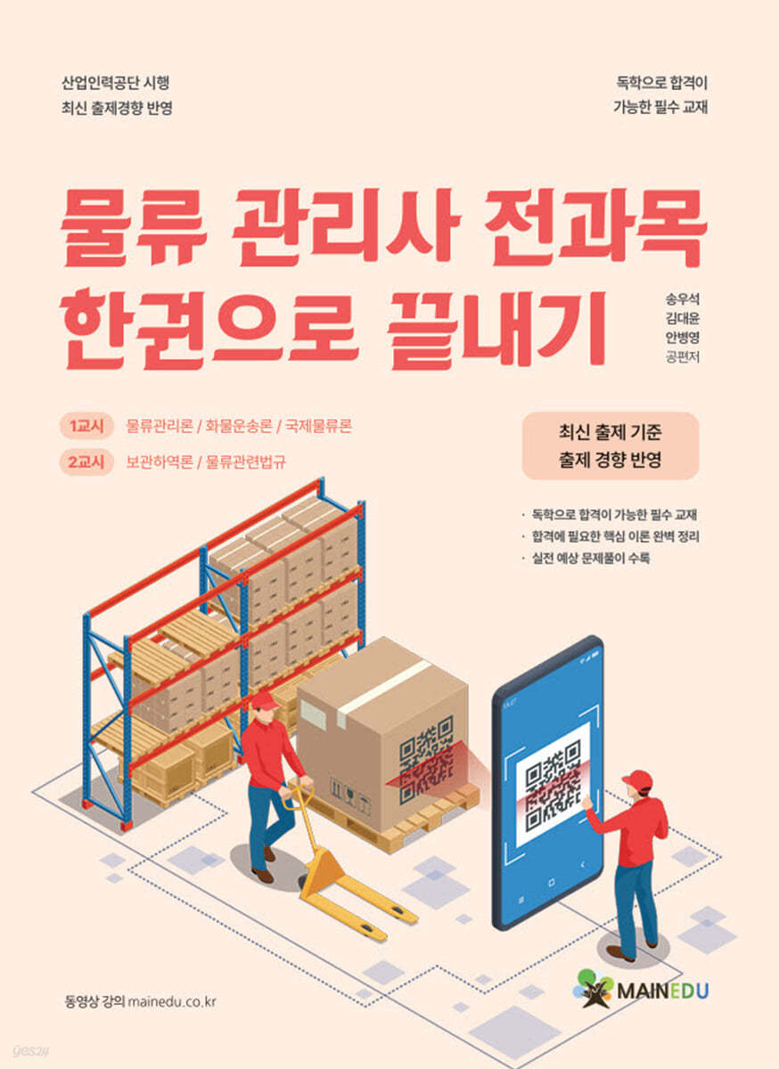 물류관리사 전과목 한권으로 끝내기