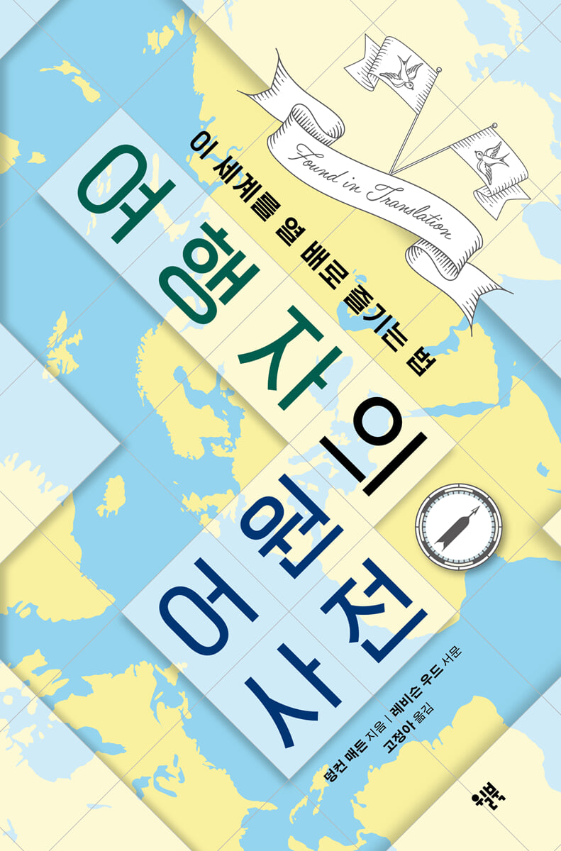여행자의 어원 사전
