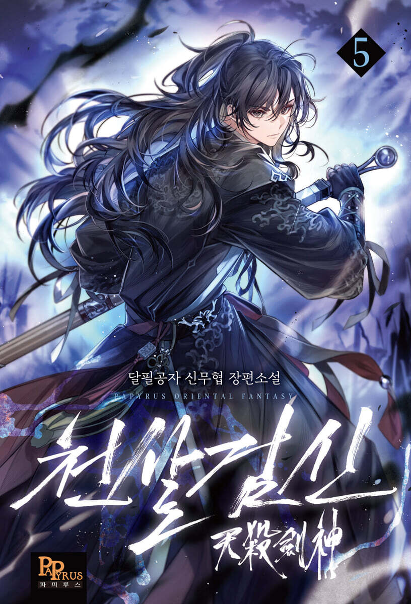 천살검신 5