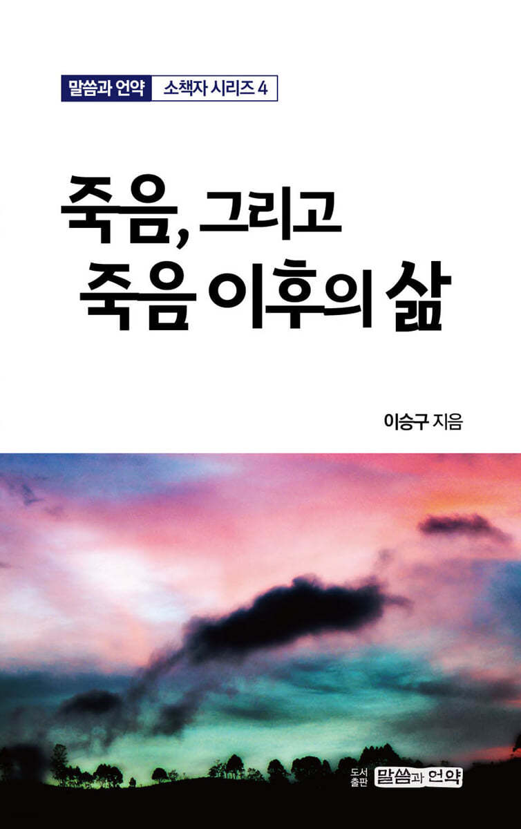 죽음, 그리고 죽음 이후의 삶