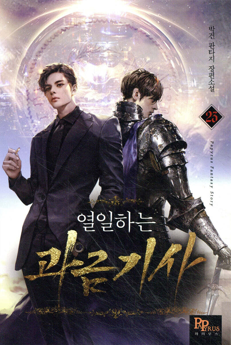 열일하는 과금기사 23