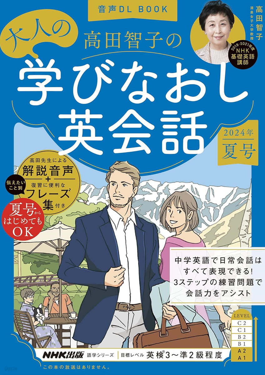 高田智子の大人の學びなおし英會 ’24夏