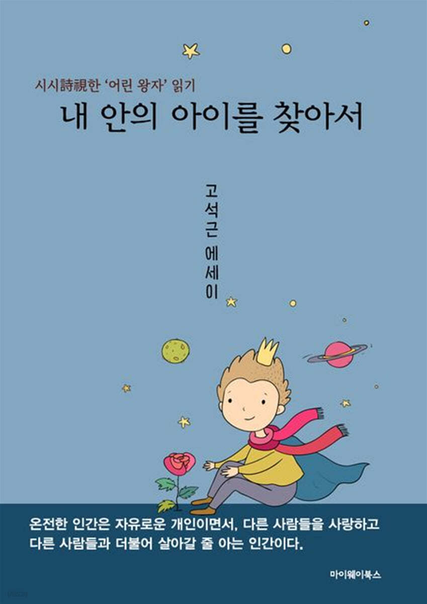 내 안의 아이를 찾아서