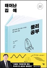 태어난 김에 물리 공부 : 한번 보면 결코 잊을 수 없는 필수 물리 개념