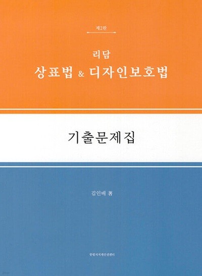 리담 상표법 & 디자인보호법 기출문제집