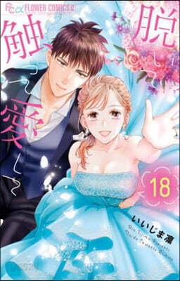脫いで觸って愛して 18