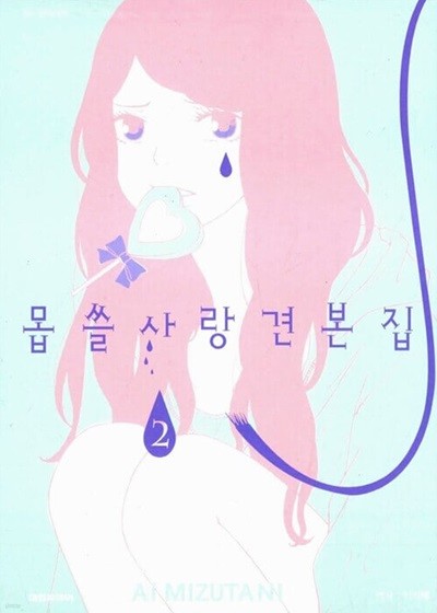 몹쓸 사랑 견본집 1-2