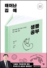 태어난 김에 생물 공부 : 한번 보면 결코 잊을 수 없는 필수 생물 개념