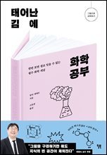 태어난 김에 화학 공부 : 한번 보면 결코 잊을 수 없는 필수 화학 개념