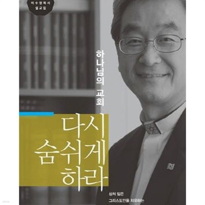 다시 숨쉬게 하라 (하나님의 교회) /상급