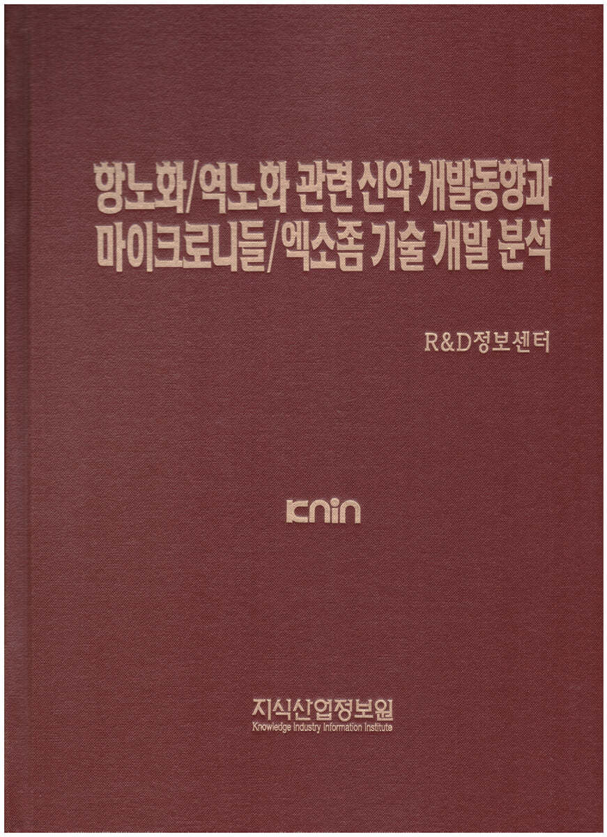 항노화/역노화 관련 신약 개발 동향과 마이크로니들/엑소좀 기술 개발 분석