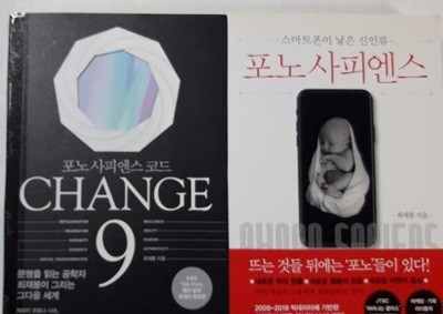 포노 사피엔스 + 포노 사피엔스 코드 체인지 나인 CHANGE 9 /(두권/최재붕/하단참조)