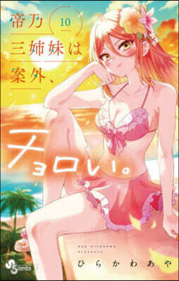 帝乃三姉妹は案外,チョロい。  10