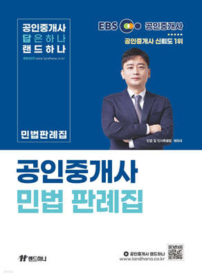 EBS 랜드하나 공인중개사 민법 판례집