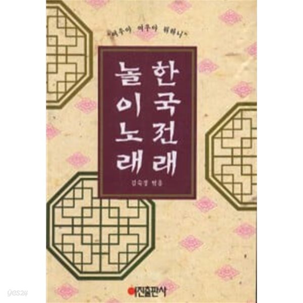 [중고샵] 한국 전래놀이 노래 - 예스24 [중고샵]한국 전래놀이 노래 - 예스24