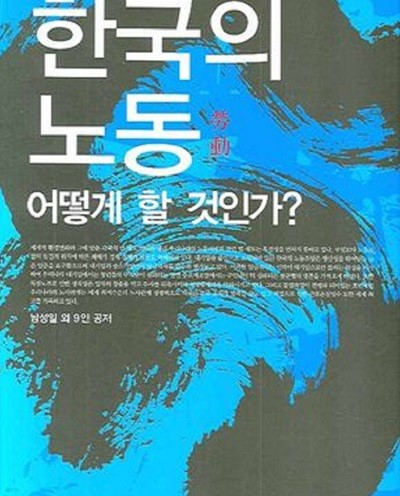 한국의 노동 어떻게 할 것인가 1