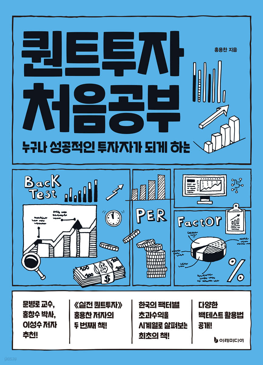 퀀트투자 처음공부 | 홍용찬 | 이레미디어 - 예스24