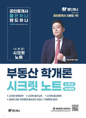랜드하나 공인중개사 부동산학개론 시크릿노트