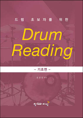 드럼 초보자를 위한 DRUM READING - 기초편 -