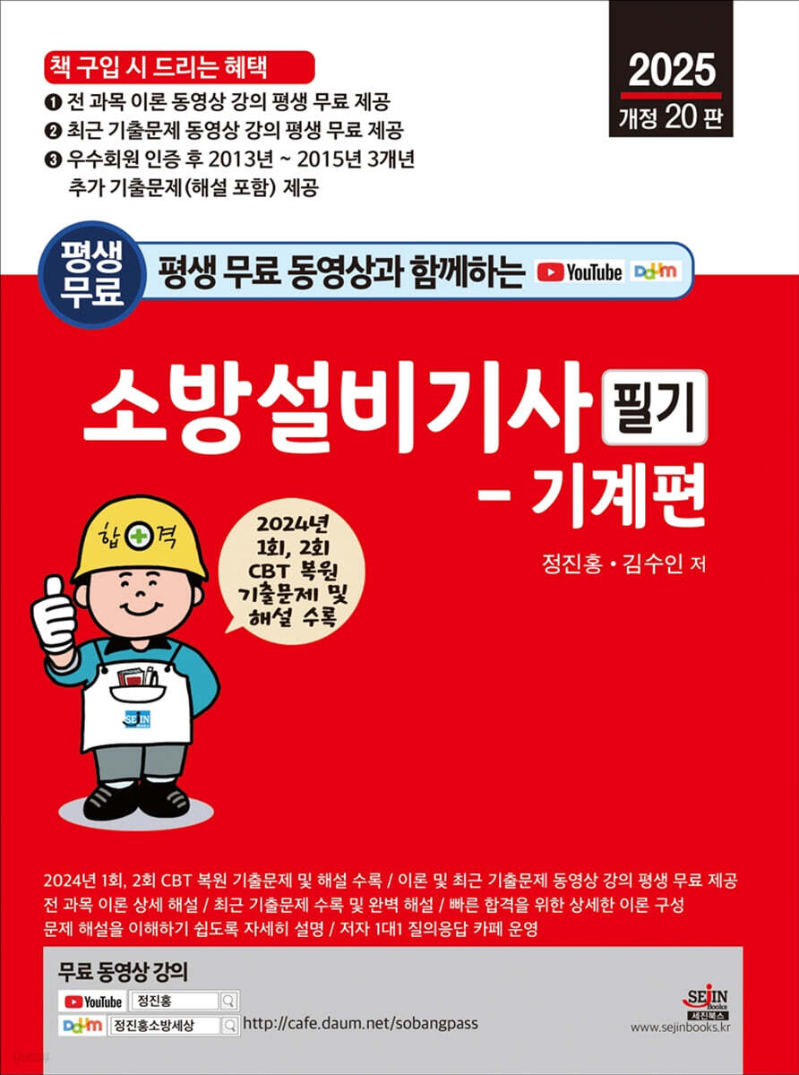 2025 평생 무료 동영상과 함께하는 소방설비기사 필기 - 기계편