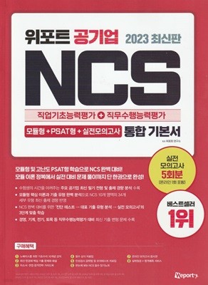 2023 최신판 위포트 공기업 NCS 직업기초능력평가 + 직무수행능력평가 통합 기본서