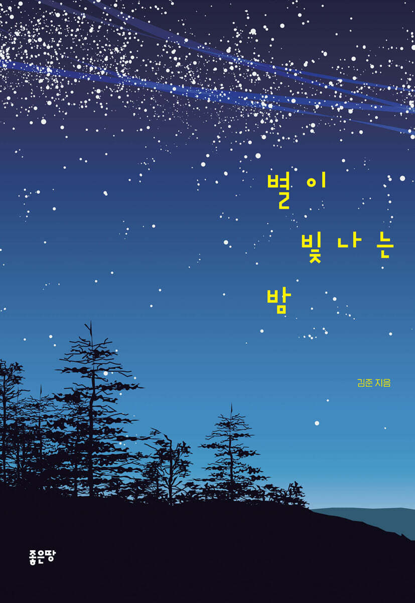 별이 빛나는 밤 - 예스24