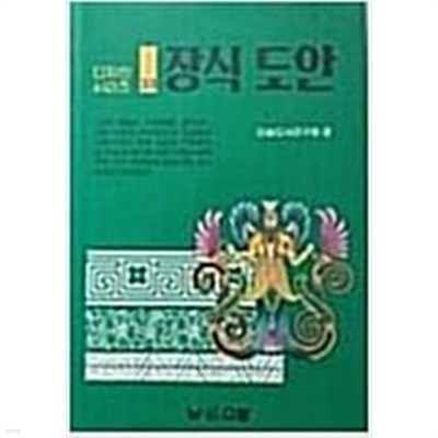 장식 도안 (디자인 시리즈 33)