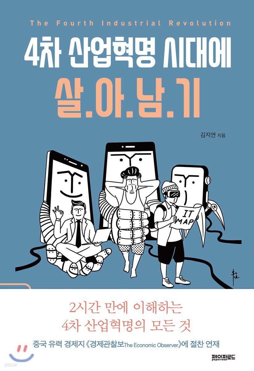 4차 산업혁명 시대에 살아남기