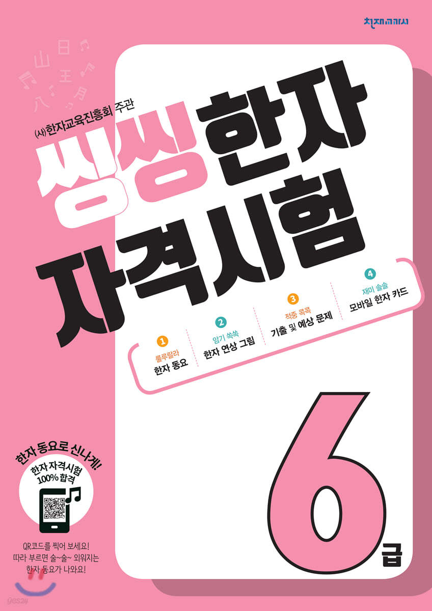 씽씽 한자 자격시험 6급