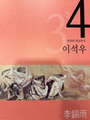 부산의 작고작가4 이석우 [부산시립미술관 2010]