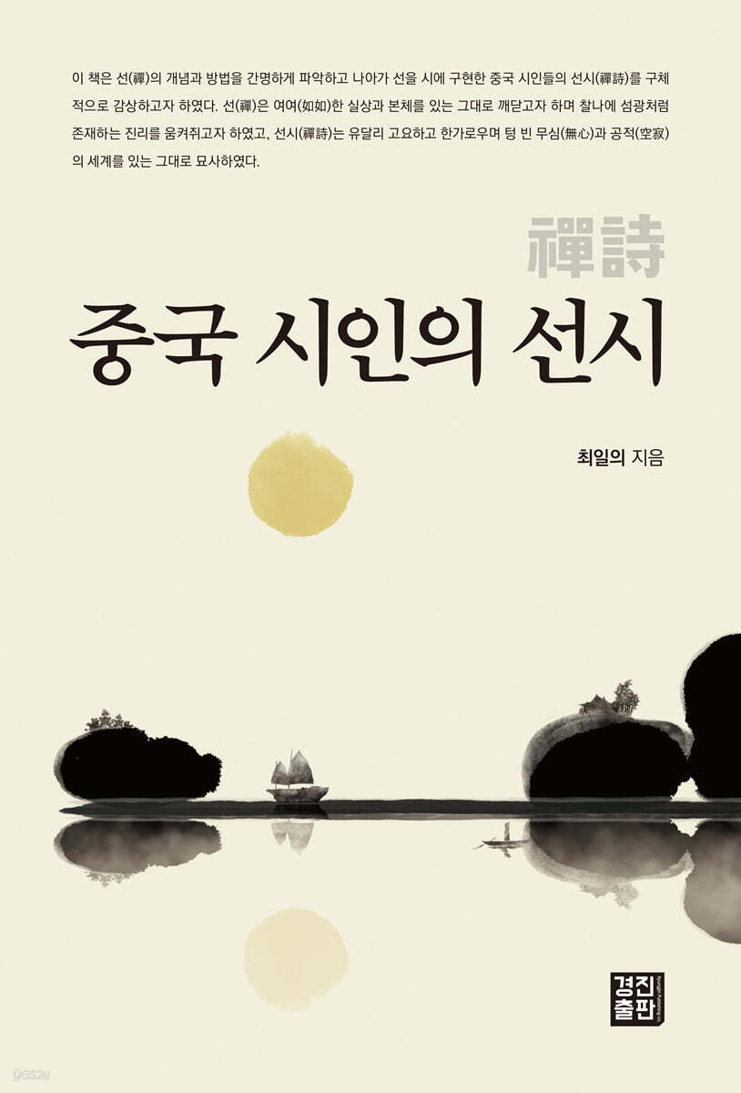 중국 시인의 선시 禪詩