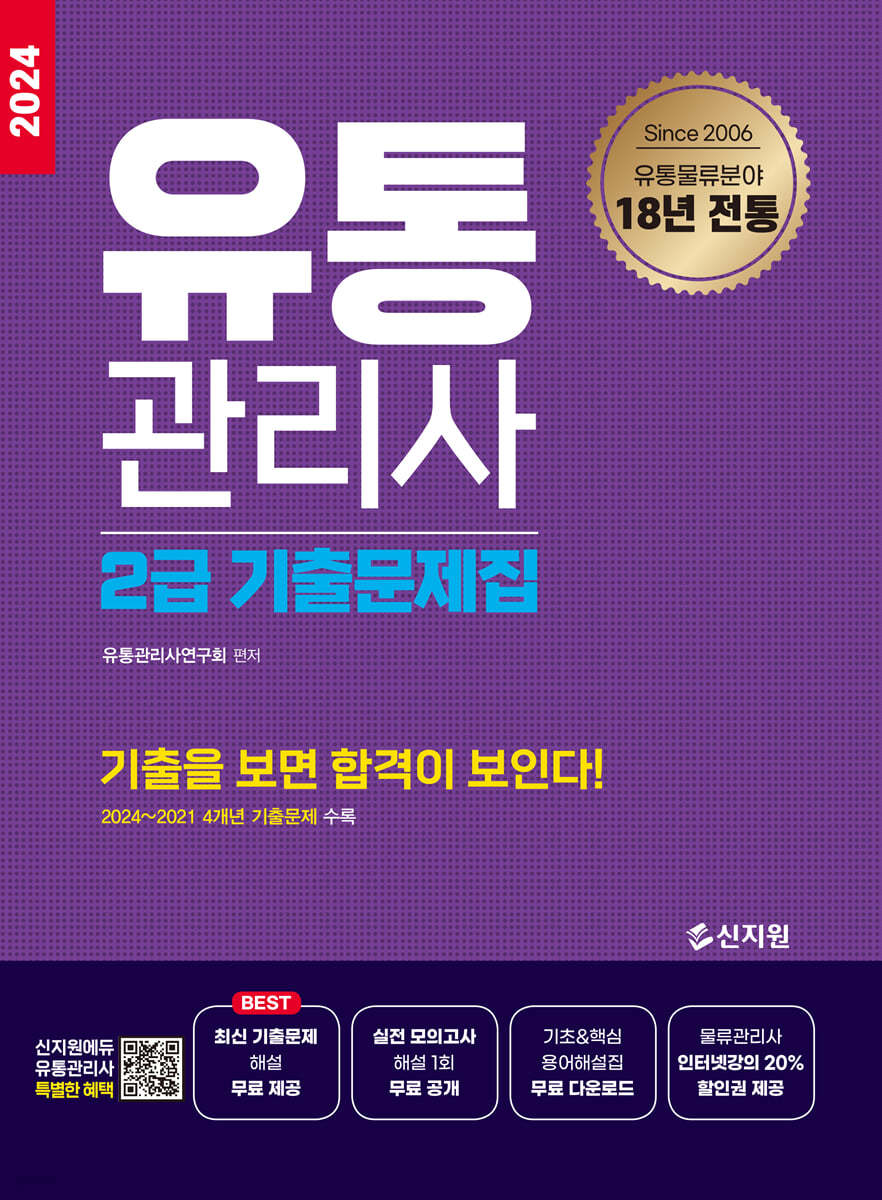 2024 유통관리사 2급 기출문제집