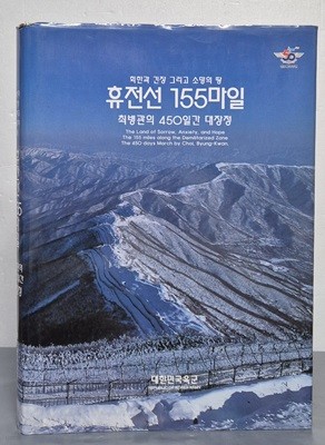 휴전선 155마일 - 최병관의 450일간 대장정 (회한과 긴장 그리고 소망의 땅)