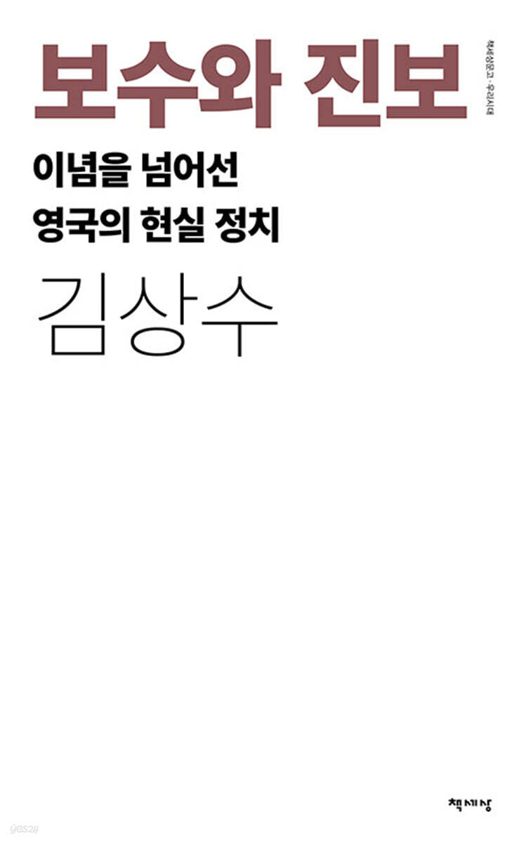 보수와 진보