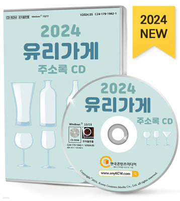 2024 유리가게 주소록 CD