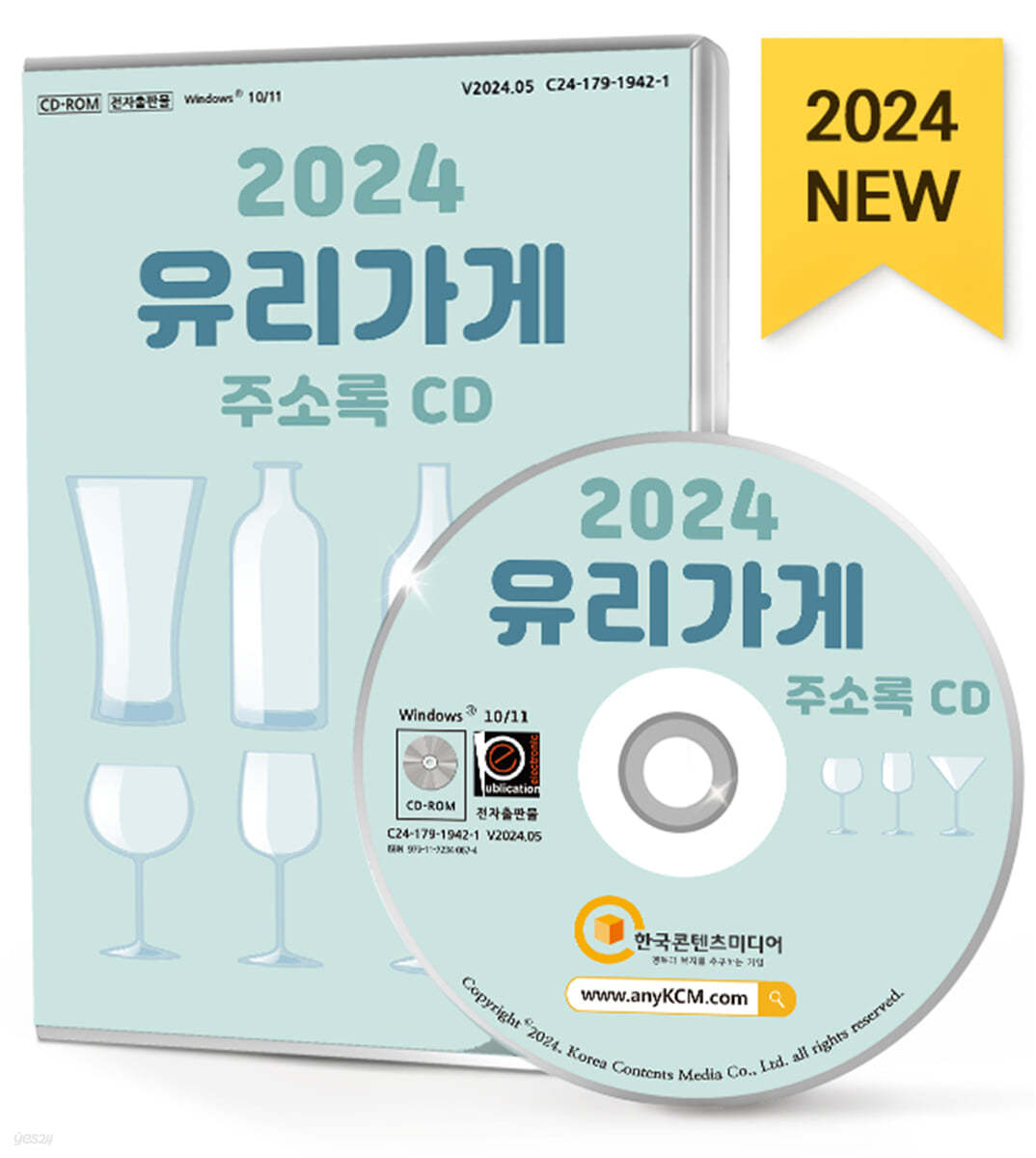 2024 유리가게 주소록 CD