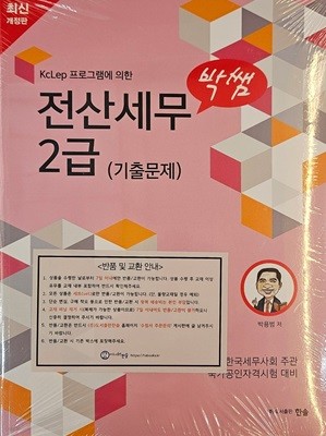 박쌤 전산세무 2급 (기출문제) - 최신개정판