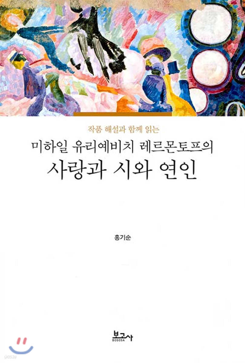 작품 해설과 함께 읽는 미하일 유리예비치 레르몬토프의 사랑과 시와 연인