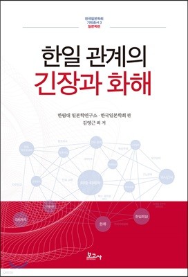 한일 관계의 긴장과 화해