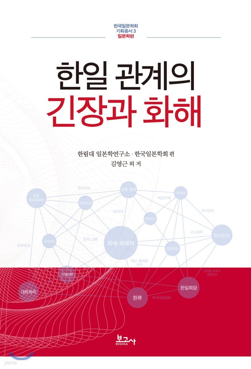 한일 관계의 긴장과 화해