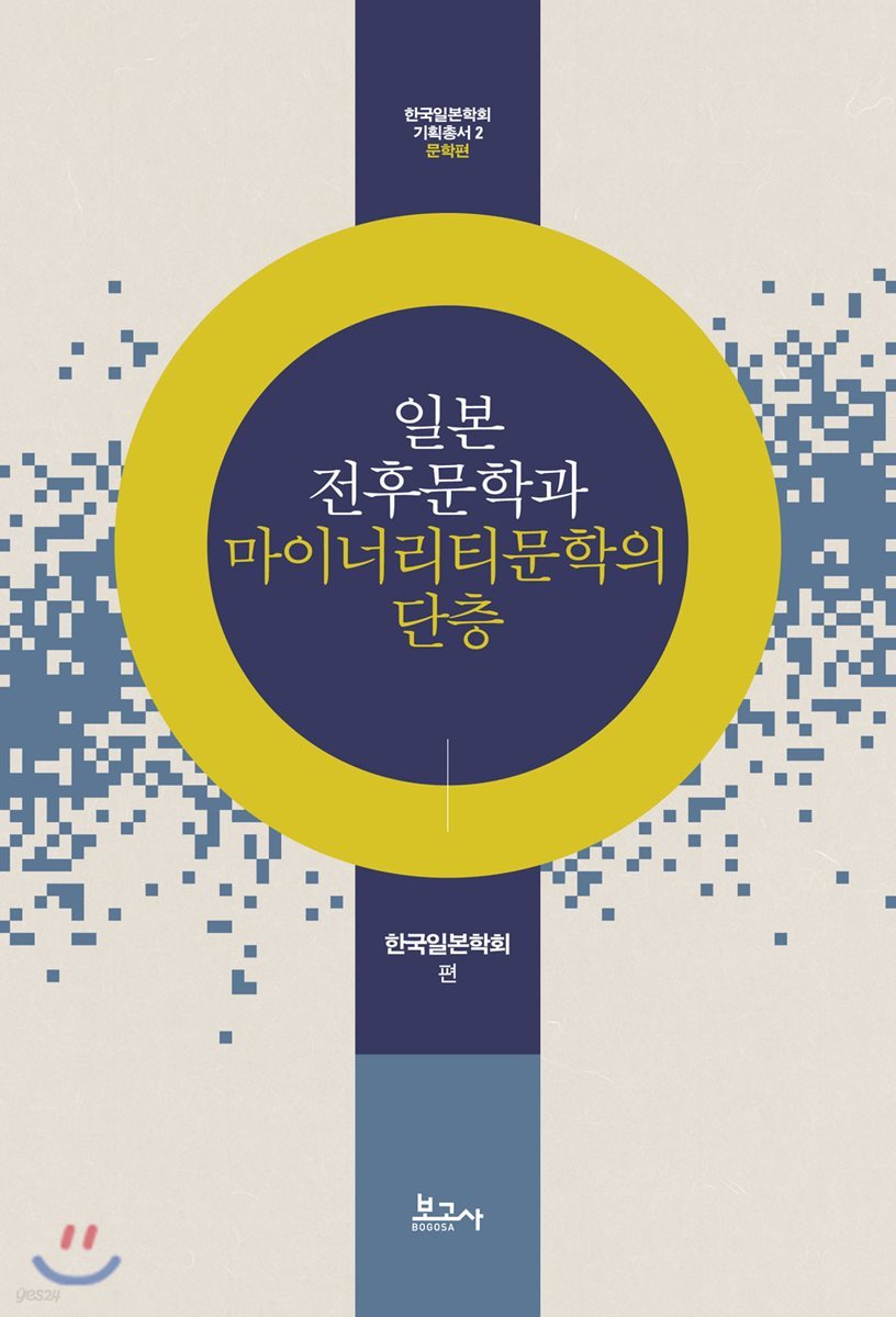 일본 전후문학과 마이너리티문학의 단층